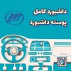 داشبورد کامل لیفان X70