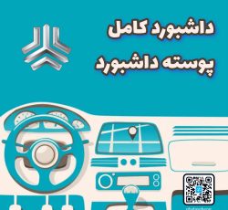 داشبورد کامل پراید 132