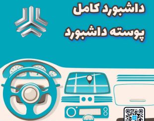 داشبورد کامل پراید