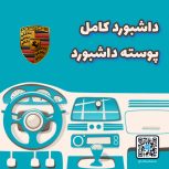 داشبورد کامل پورشه