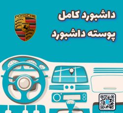 داشبورد کامل پورشه پانامرا