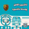 داشبورد کامل پورشه کاین