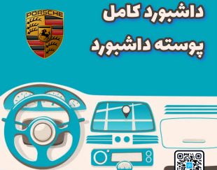 داشبورد کامل پورشه کاین