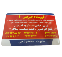 فروشگاه امیر علی 110