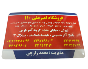 فروشگاه امیر علی 110