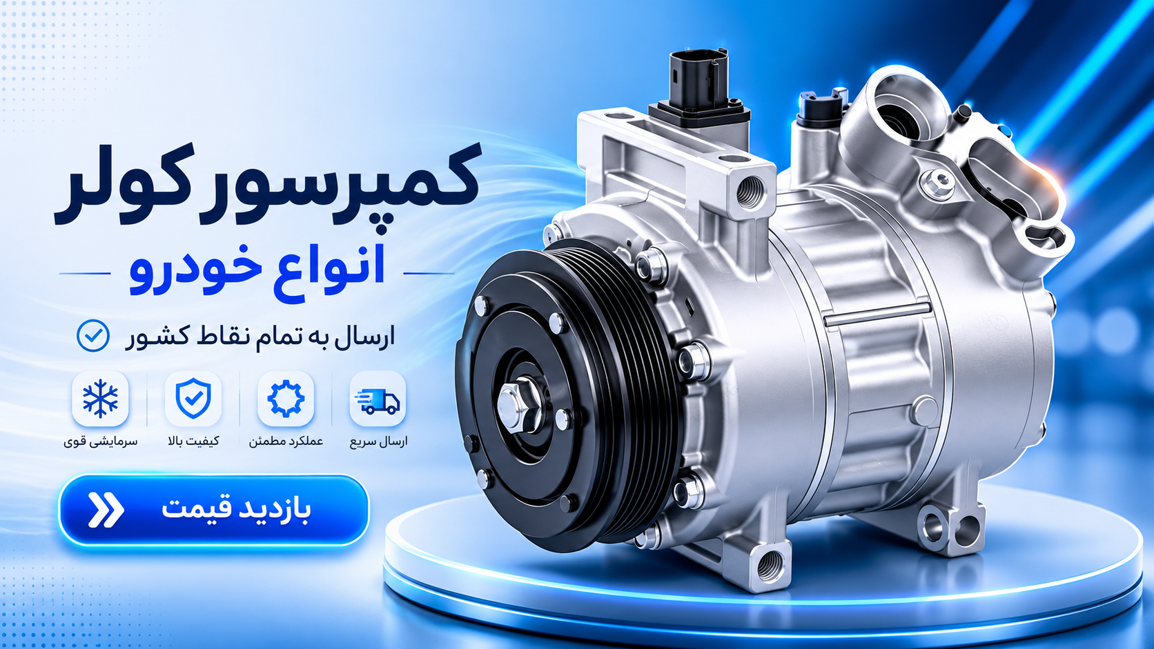 قیمت کمپرسور کولر خودرو