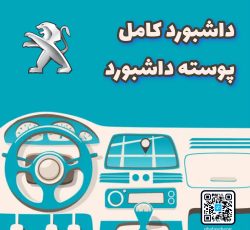 پوسته داشبورد پژو 405 جدید