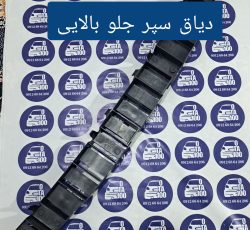 دیاق سپر جلو بالایی تارا