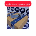 قاب سنسور دنده عقب تارا
