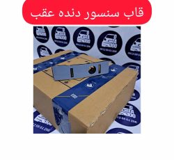 قاب سنسور دنده عقب تارا
