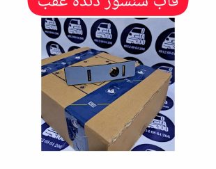 قاب سنسور دنده عقب تارا