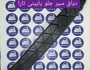 دیاق سپر جلو تارا پایینی