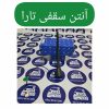 آنتن تارا
