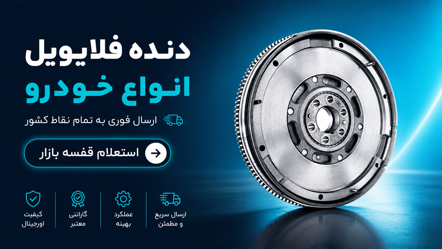 دنده فلایویل انواع خودرو