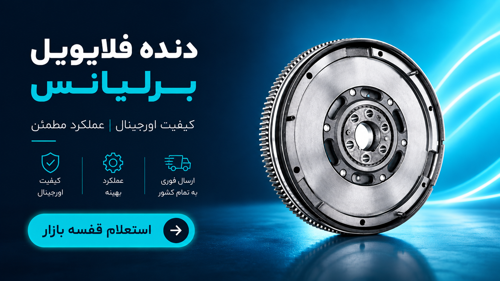 دنده فلایویل برلیانس