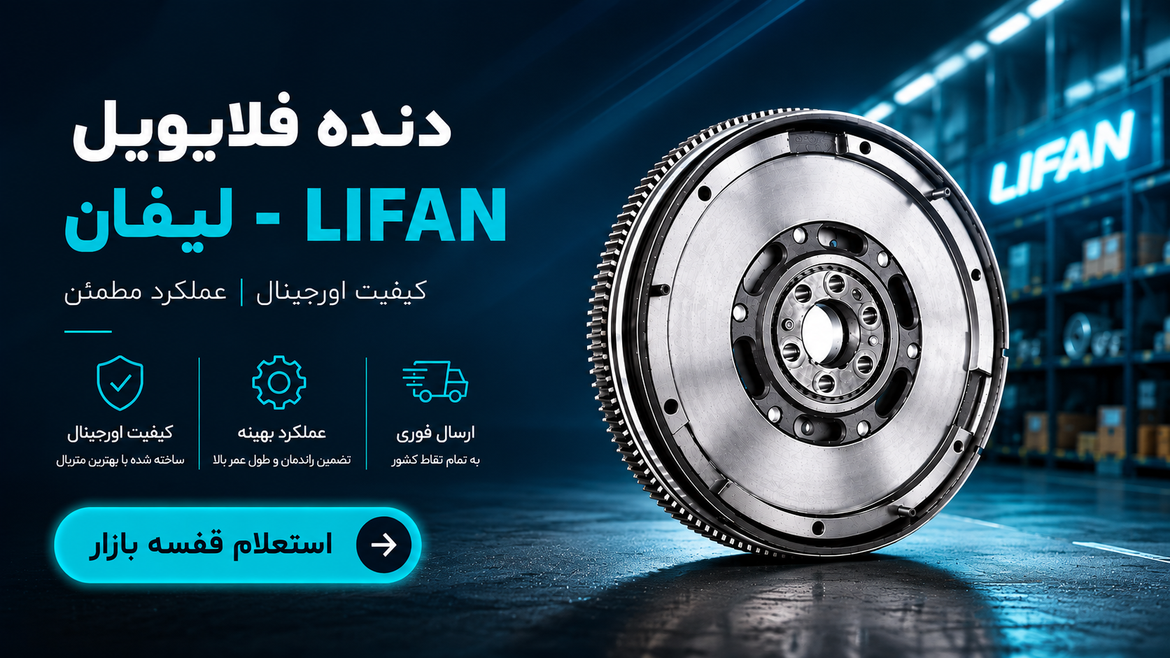 دنده فلایویل لیفان