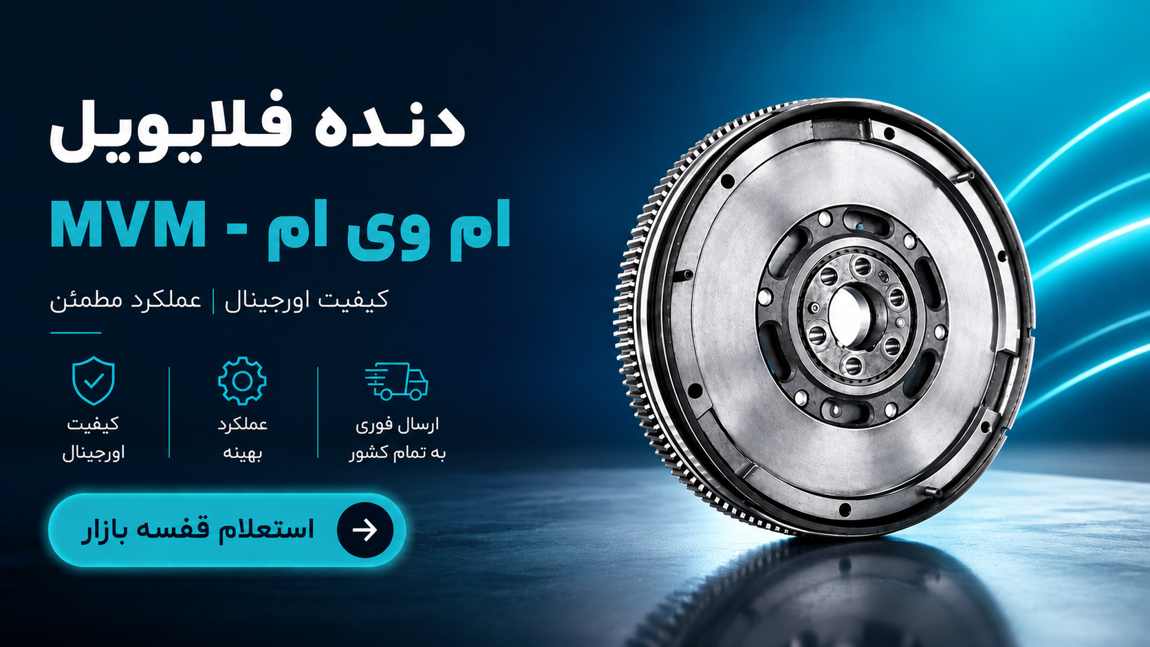 دنده فلایویل ام وی ام