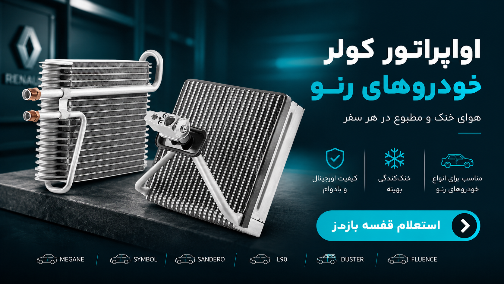 اواپراتور کولر رنو
