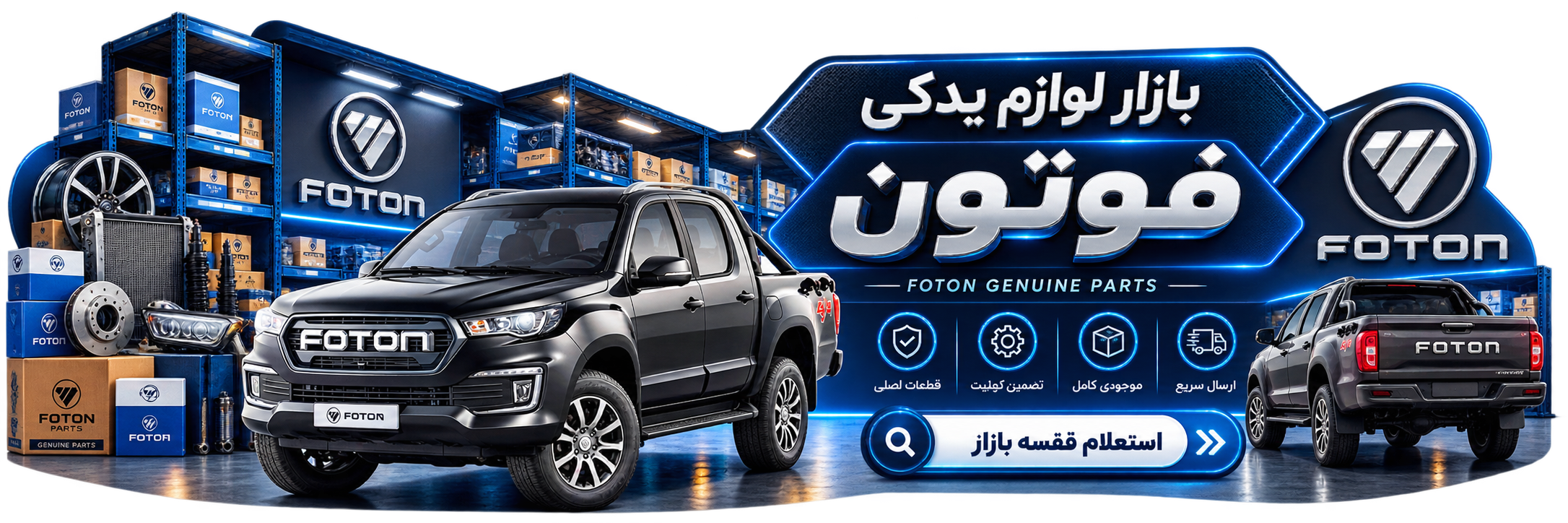 لوازم یدکی فوتون با ضمانت اصالت