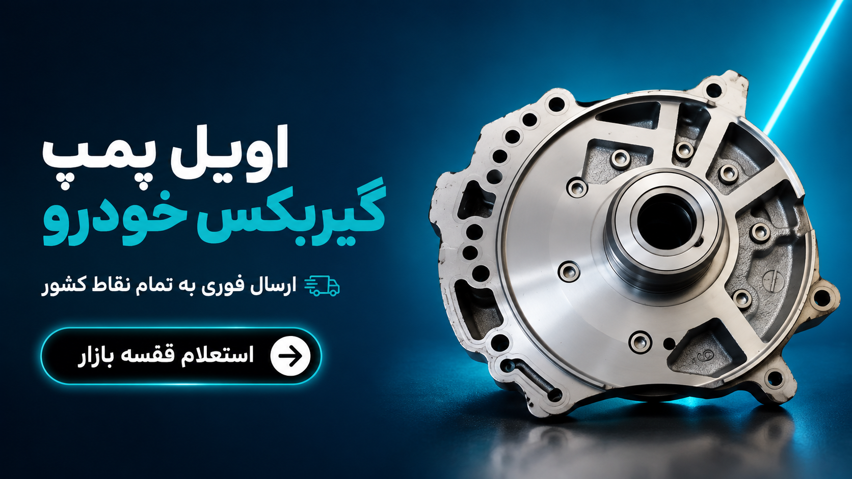 اویل پمپ گیربکس خودرو