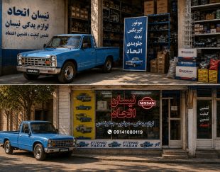 فروشگاه نیسان اتحاد
