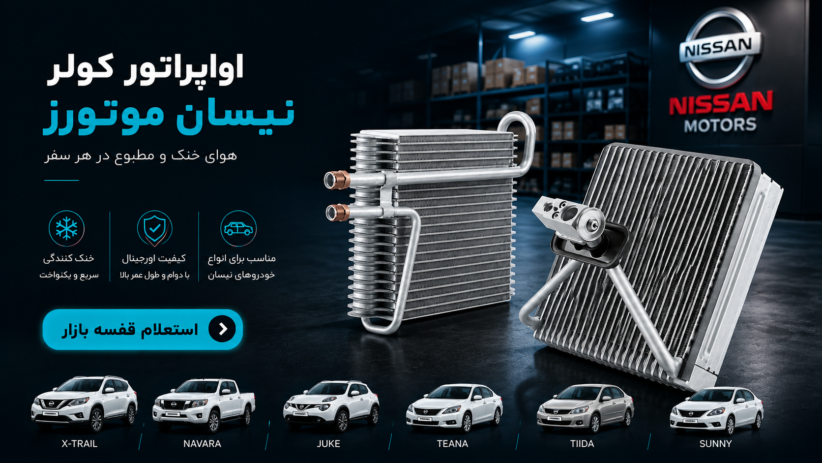 اواپراتور کولر نیسان
