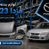 لیست قیمت بدنه مزدا 323