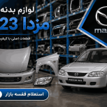 لیست قیمت بدنه مزدا 323