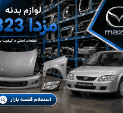لیست قیمت بدنه مزدا 323
