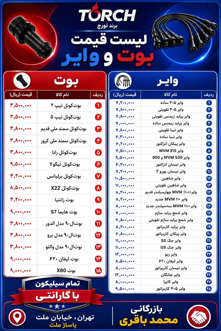 بازرگانی محمد باقری torch لیست قیمت بوت وایر تورچ