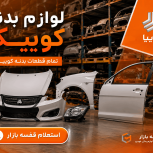 لیست قیمت لوازم بدنه کوییک