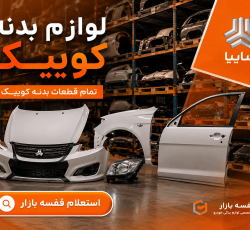لیست قیمت لوازم بدنه کوییک