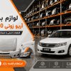 لیست قیمت لوازم بدنه آریو