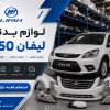 لیست قیمت لوازم بدنه لیفان X50