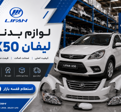 لیست قیمت لوازم بدنه لیفان X50