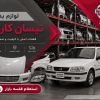 لیست قیمت لوازم بدنه نیسان کارون