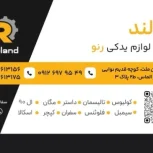 فروشگاه رنولند