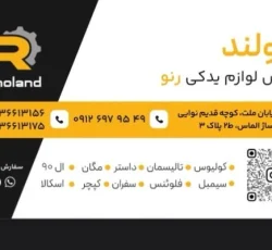 فروشگاه رنولند