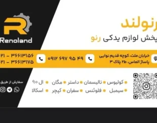 فروشگاه رنولند