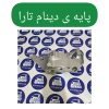 پایه دینام تارا