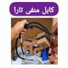 کابل منفی تارا