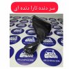 سر دنده تارا
