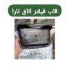 قاب فیلتر اتاق تارا