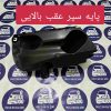 براکت سپر عقب بالایی تارا