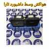 هواکش وسط داشبورد تارا