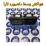 هواکش وسط داشبورد تارا