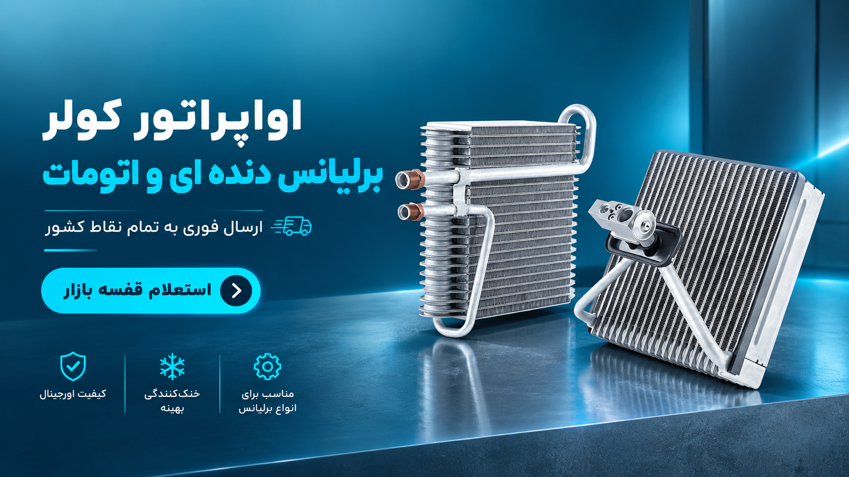 اواپراتور کولر برلیانس