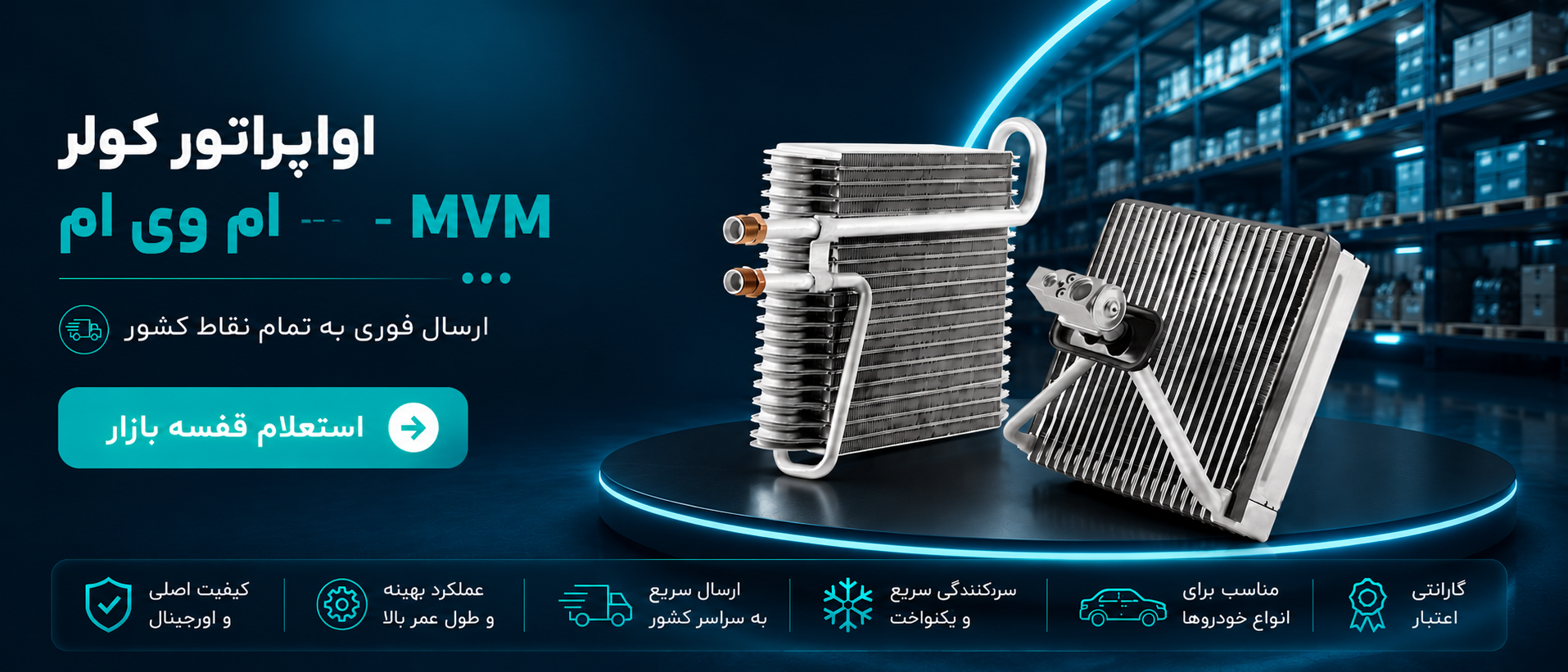 اواپراتور کولر ام وی ام