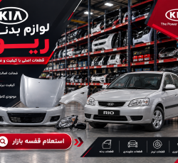 لیست قیمت لوازم بدنه ریو
