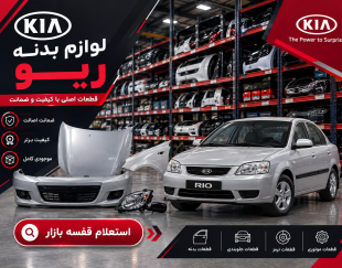 لیست قیمت لوازم بدنه ریو